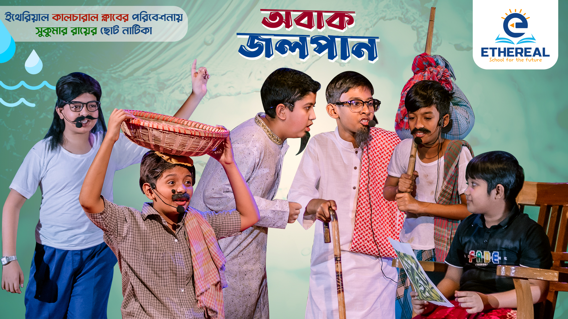 নাটিকা | অবাক জলপান | সুকুমার রায় | ইথেরিয়াল | গালা ফেস্ট ২০২৪